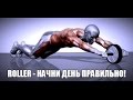 ROLLER - Начни день правильно с HeavyMetalGYM