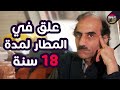 الرجل الذي علق في مطار باريس لمدة 18 سنة