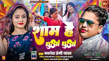 #VIDEO |शाम है धुंआ धुंआ |#Awadhesh Premi #Neha Raj | Sham Hai Dhuan Dhuan | New Bhojpuri Song