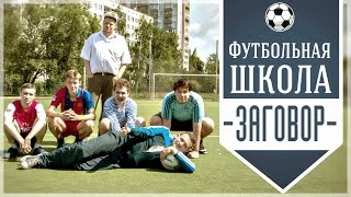 Футбольная школа Кузьмина - Заговор