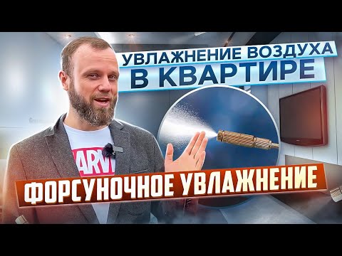 "Увлажнение воздуха в квартире: зачем нужно, как работает"