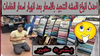 افضل انواع اقمشه التنجيد بالاسعار بعد انهيار الاسعار .