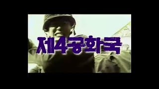 MBC 특별기획 드라마 제4공화국 오프닝 타이틀 영상 1995년