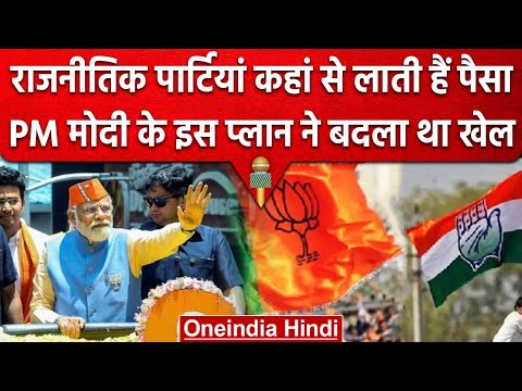Karnataka Election: What is electoral bond, BJP Congress को कैसे मिलता है फायदा | वनइंडिया हिंदी