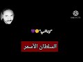 حمو اسماعيل ميلي ميلي براحه جديد شوفوها بسرعه 