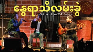 Video thumbnail of "နွေရာသီလမ်းခွဲ ( Live in Yangon 2004 ) - Sai Sai Kham Leng Feat. Nanda Sai"