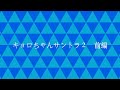 キョロちゃんサントラ2 前編 キョロちゃんサントラ2 前編