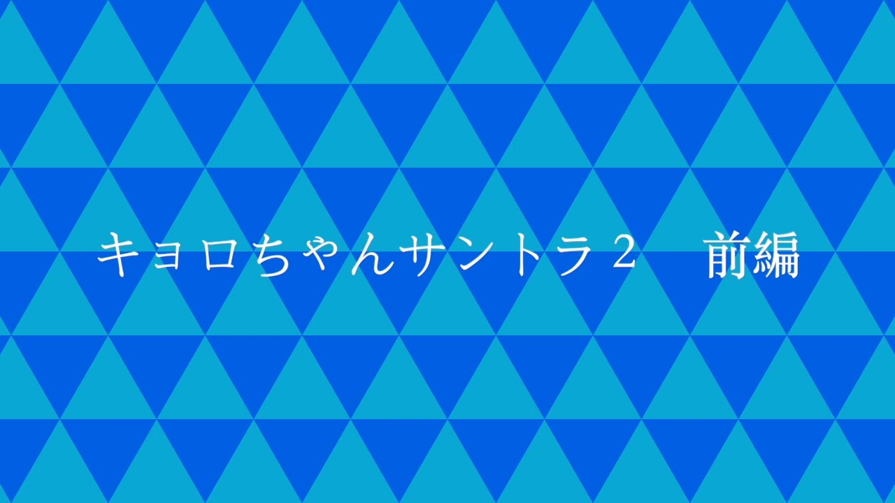キョロちゃんサントラ2 前編 - YouTube