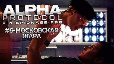 Прохождение Alpha Protocol #6 - Московская жара