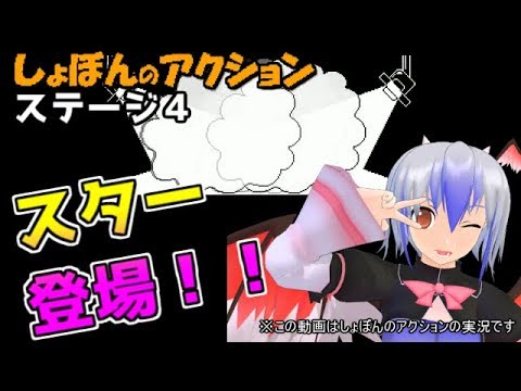【ゆっくり実況】youtube界№１の死亡数!？朱鷺子のしょぼんのアクション！【ステージ4】