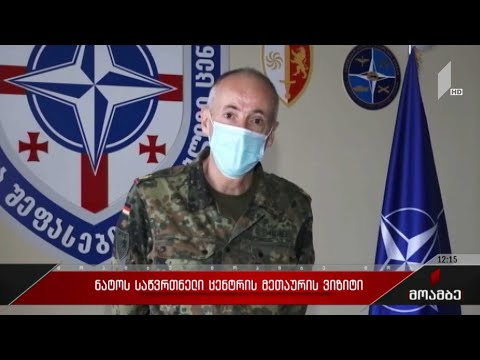 ნატო-ს საწვრთნელი ცენტრის მეთაურის ვიზიტი