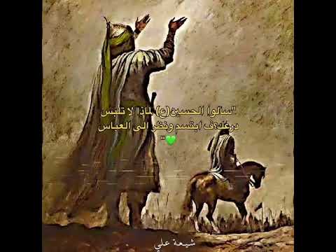 اجمل ما ي قال عن ا انهم شيعة علي الامام العباس