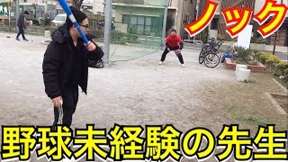【高校野球部あるある】野球素人の顧問の先生が生み出したノックとは…