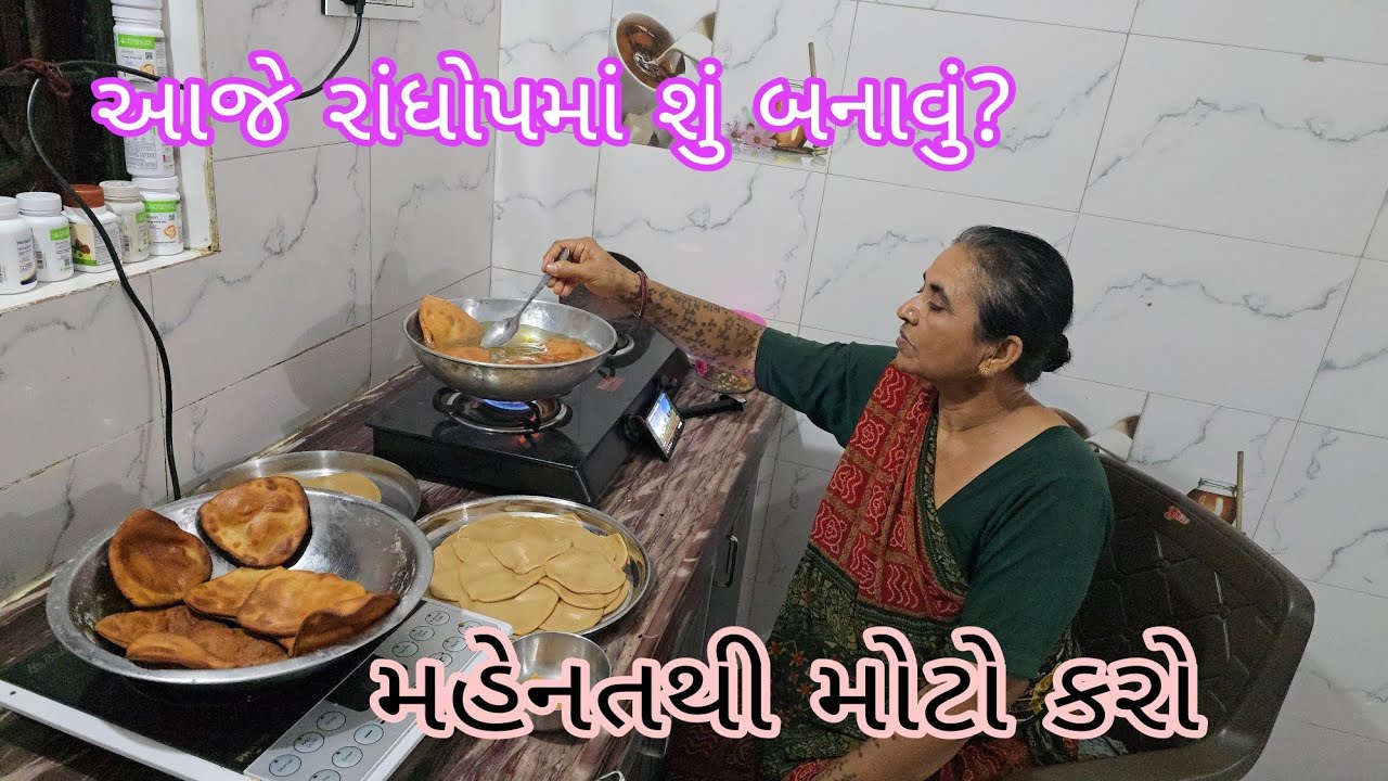 હોળીનો રાંધોપ આજે પણ ચાલુ. શું શું બનાવું? || મહેનતથી મોટો કરો ||#village #vlog #dailyvlog 