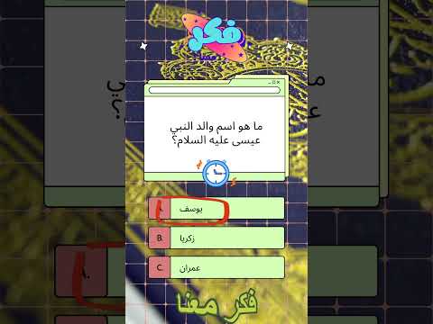 من هو اسم والد النبي عيسى عليه السلام العاب دايت كلمات معلومات عامة Challenges Entertainment 