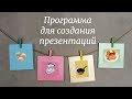 Программа для создания эффектных презентаций