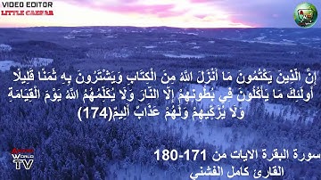 سورة البقرة الايات من 171- 180 القارئ كامل الفشني