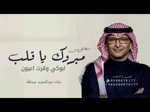 مبروك يا قلب ابوكي زفة عروس 2025 بدون حقوق غناء عبدالمجيد عبدالله زفات
