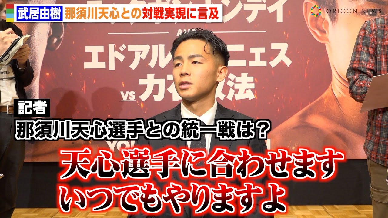 武居由樹、“ライバル”那須川天心との王座統一戦に「いつでもやりますよ