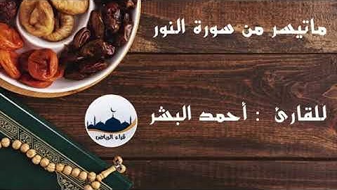 القارئ أحمد البشر