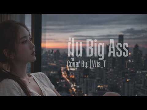 ฝุ่น - Big Ass (Cover by Wis_T) | [Remastered Version]