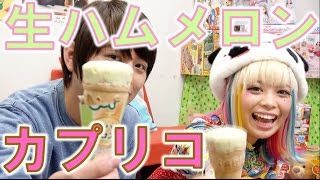 生ハムメロンカプリコ食べてみた！【毎日19時！立石学園】