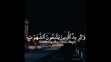 والله يريد أن يتوب عليكم ويريد الذين يتبعون الشهوات أن تميلوا ميلا | سورة النساء | القارئ طارق محمد
