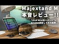 【購入前にみて】iPad miniのスタンドとしてMajextand Mを付けた結果