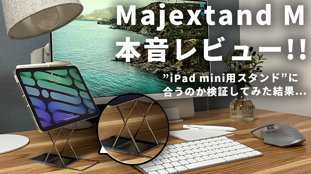購入前にみて】iPad miniのスタンドとしてMajextand Mを付けた結果