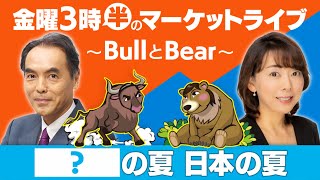 「？の夏、日本の夏」【金曜3時半のマーケットライブ～BullとBear～】