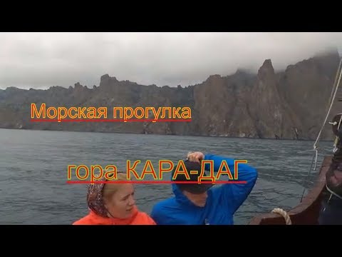 Коктебель -морская прогулка.гора Кара-Даг.