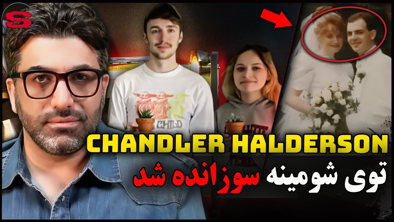 مستند جنایی فوق العاده دردناک بارت و کریستا هالدرسون