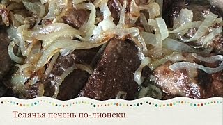 ГОВЯЖЬЯ(ТЕЛЯЧЬЯ)ПЕЧЕНЬ Ч.3 Телячья печень по-лионски. Как вкусно пожарить печень(печёнку) ГОВЯЖЬЯ(ТЕЛЯЧЬЯ)ПЕЧЕНЬ Ч.3 Телячья печень по-лионски. Как вкусно пожарить печень(печёнку)