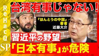 【ReHacQvs近藤大介】中国・習近平の野望！衝撃の軍事力とは？体制変更の理由は？日中関係どうなる？【須賀川拓vs中国】