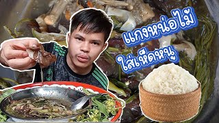 แกงหน่อไม้ใส่เห็ดหูหนู,ผักขา|กับข้าวเหนียวฮ้อนๆ แช่บนำกันเด้อ #อาหาร