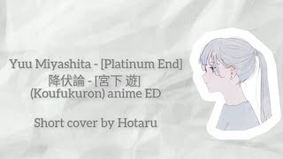 降伏論 - 宮下遊 / Platinum End (Koufukuron) cover (Hotaru)