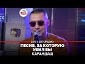 Карандаш - Песня, За Которую Убил Бы (LIVE @ Авторадио)