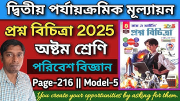 Proshno Bichitra 2025 Class 8|Page 216|Science|2nd Unit|Model 5|Class 8 Prosno Bichitra Page 216|WB