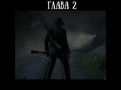 лучшие миссии каждой главы.Red dead redemption 2