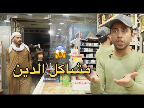 تحشيش ابو الاسواق ومشاكل الدين كرار الساعدي