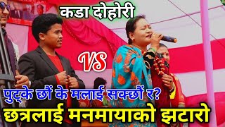 Live Dohori Chhatra Shahi Vs Manmaya waiba छत्रलाई पछारिन् मनमायाले यसरि