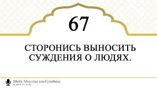 Видео 67) «Сторонись выносить суждение о людях». шейх Абдуллах аль-Гунайман (автор: Ответы ученых на сомнения)