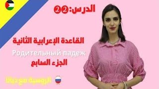 القاعدة الثانية /  تصريف الصفات للمؤنث /  Родительный падеж 2