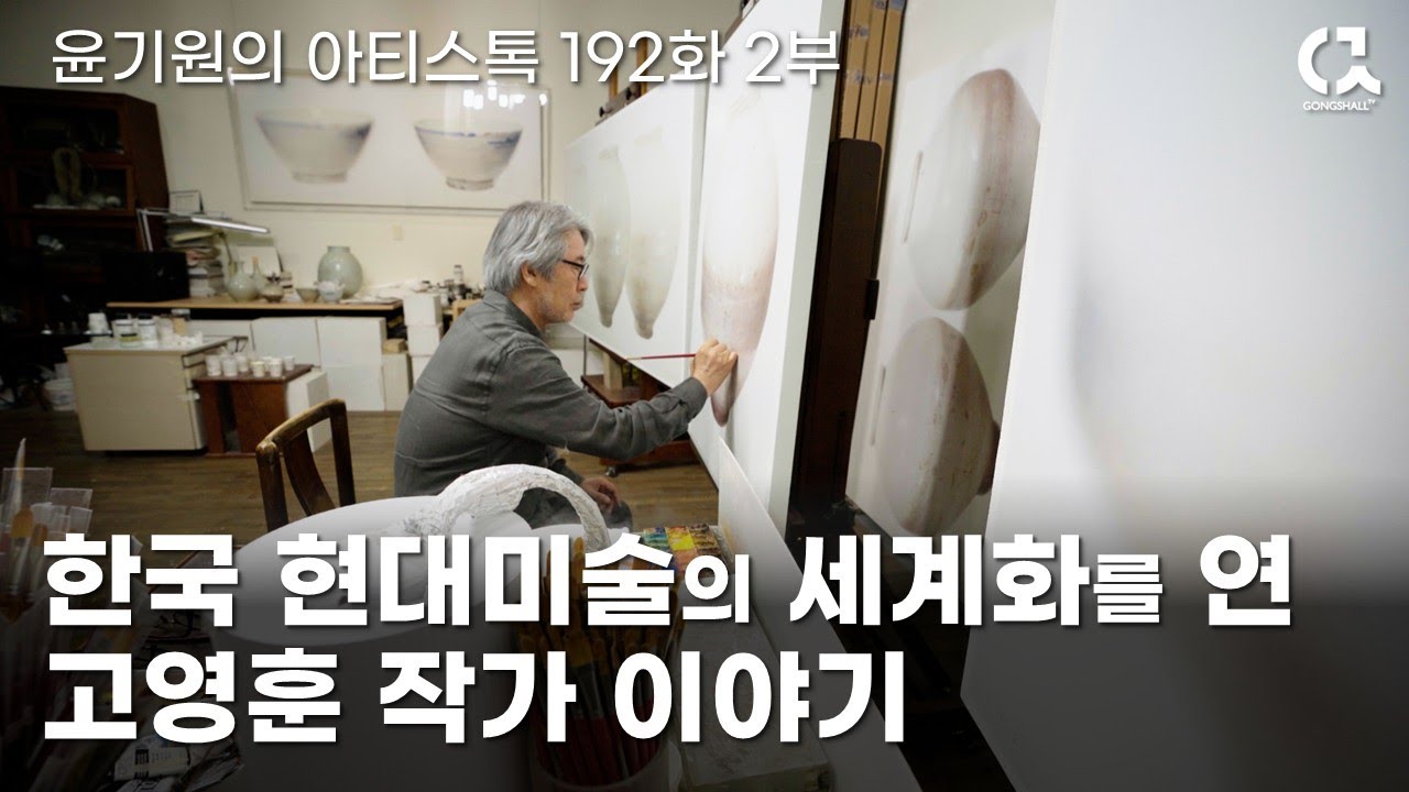 한국 현대미술의 세계화를 연 고영훈 작가 이야기 2부 [ 공셸 ] 윤기원의 아티스톡 EP.192 Korean artist Ko Younghoon