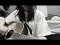 今さらわかるな TETORA 弾き語りカバー 今さらわかるな TETORA 弾き語りカバー