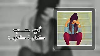 اغاني عراقية|اي حب - كذب كذب - والله وحدة يجعل حاجتك بأيديني - انا اعرف لي يحب انسان مايتركه تعبان