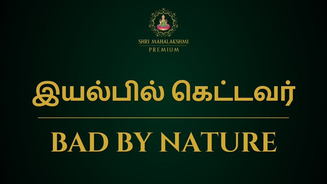 இயல்பில் கெட்டவர் | Bad by nature | Sri Mahalakshmi