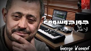 جورج وسوف - الاغانى القديمة الوسوف part 1 George Wassouf - Best Of Old Songs