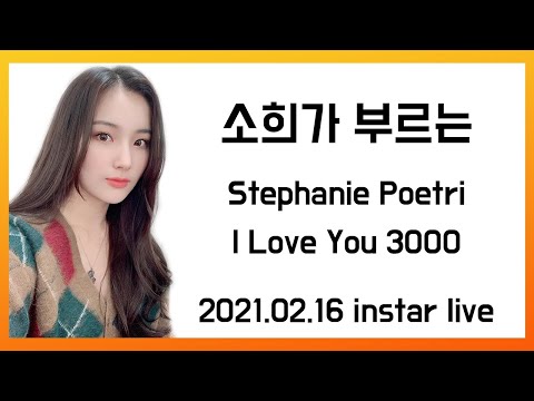 엘리스 소희가 부르는 Stephan Poetri - I Love You 3000 / (Elris Sohee cover)