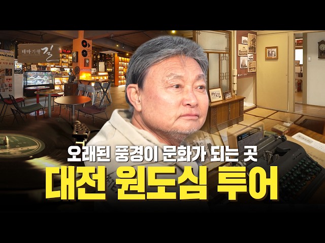 오래된 풍경이 문화가 되는 곳 대전 원도심 투어 | 테마기행 길 | 26년 5월 8일